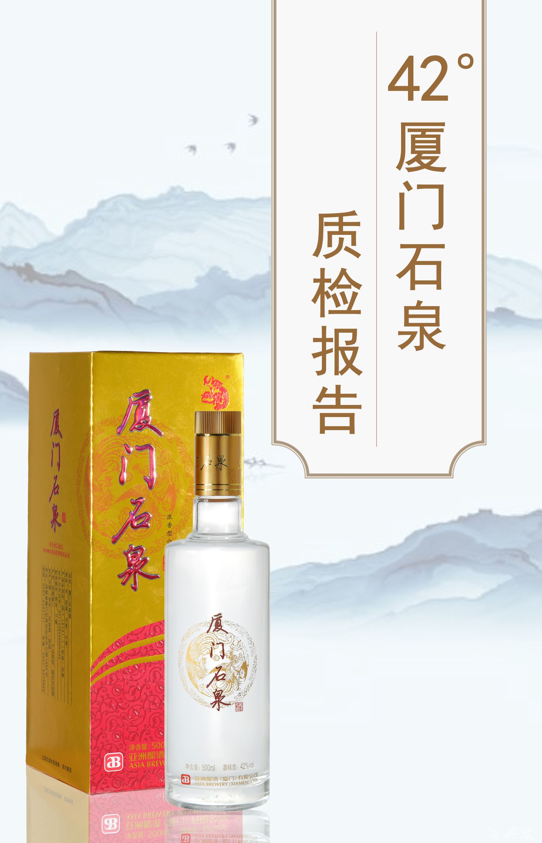 42度廈門石泉酒質檢報告20250114