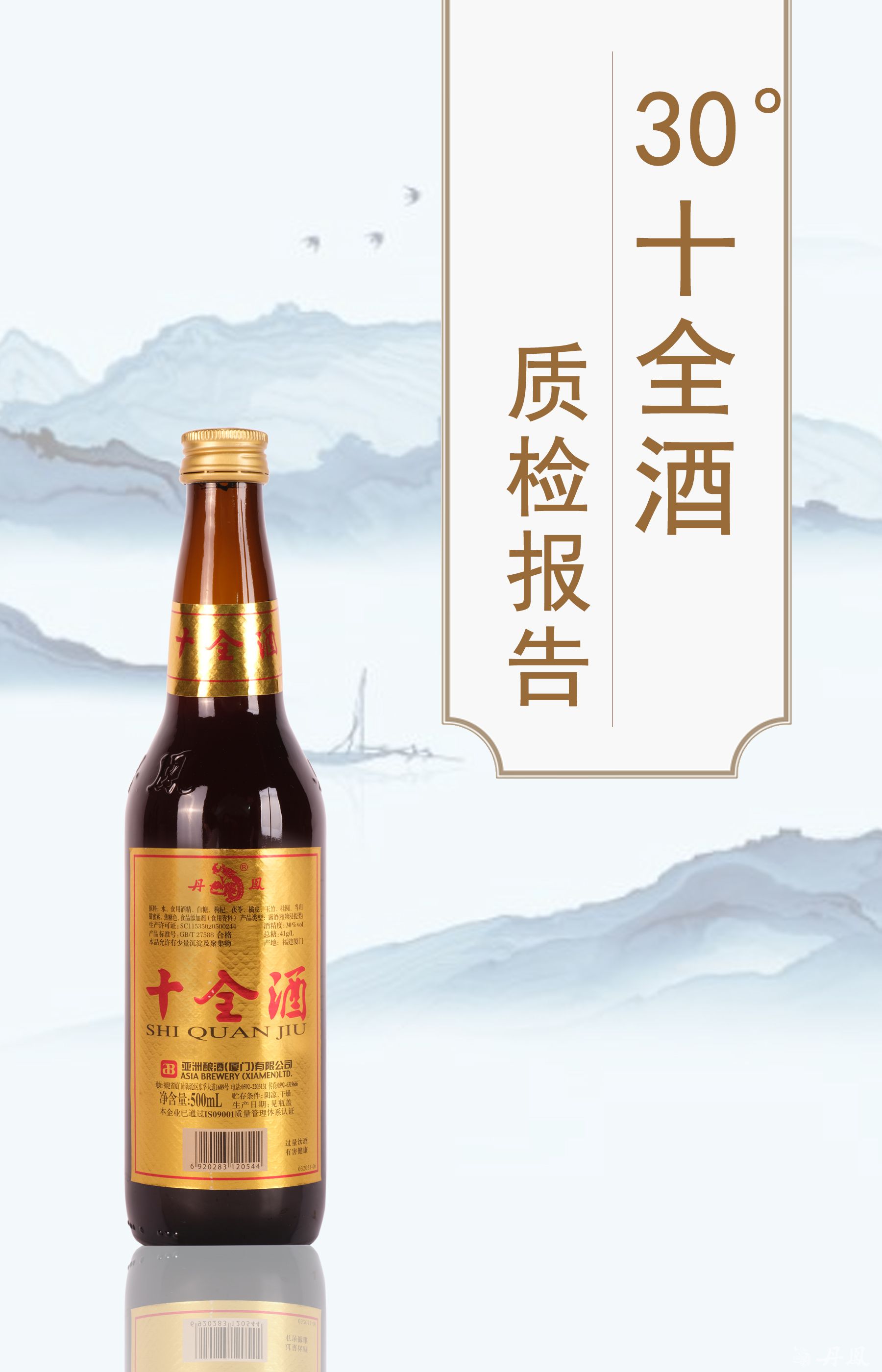 30度十全酒500ml質檢報告20230828